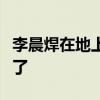 李晨焊在地上了，真的不愧是大黑牛！太厉害了