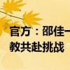 官方：邵佳一出任青岛西海岸主教练，携手名教共赴挑战