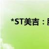 *ST美吉：股票将于2024年8月5日摘牌