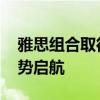 雅思组合取得奥运混双小组赛两连胜 国羽强势启航