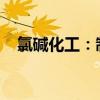 氯碱化工：制定了未来三年股东回报规划