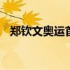 郑钦文奥运首秀开门红 横扫对手晋级下轮
