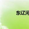 东辽河发生2024年第1号洪水