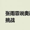 张雨霏说奥运压力比想象大 泳坛领军人直面挑战