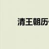 清王朝历代帝王表（清朝历代皇帝）