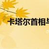 卡塔尔首相与欧盟官员通话 讨论中东局势