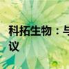 科拓生物：与润合供应链集团签订战略合作协议