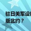 驻日美军设新司令部有何企图 意在打造亚太版北约？