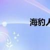 海豹人是真实的吗（海豹人）