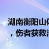湖南衡阳山体滑坡致15人遇难 救援工作结束，伤者获救治