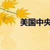 美国中央司令部司令抵达中东地区