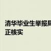 清华毕业生举报局长贪腐，“涉案超1700万元”！苏州当地正核实