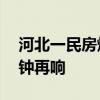 河北一民房爆炸 村支书一家3人遇难 安全警钟再响