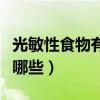 光敏性食物有哪些不能吃图片（光敏性食物有哪些）