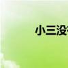 小三没有错歌词（小三没有错）