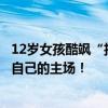 12岁女孩酷飒“拉爆”篮球场：奥运赛场上下，谁都可以做自己的主场！