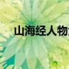 山海经人物大全介绍（山海经人物大全）