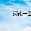 河南一工业园发生爆炸致5死14伤