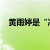 黄雨婷是“冷面枪手”，巴黎首金显神威