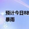 预计今日8时至明日8时，北京东南部有大到暴雨
