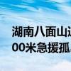 湖南八面山道路抢通现场又遇滑坡 已打通1700米急援孤岛！