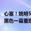 心塞！姚明5年三次见证国家队诡异输球 波兰黑色一幕重现