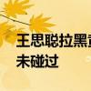 王思聪拉黑黄一鸣 否认私生子传闻，直言从未碰过