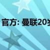 官方: 曼联20岁前锋休吉尔租借加盟维冈竞技