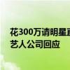 花300万请明星直播带货仅卖出20余万，品牌方要求退款！艺人公司回应