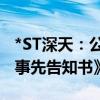 *ST深天：公司及相关当事人收到《行政处罚事先告知书》