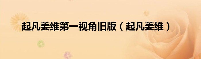 起凡姜维（起凡姜维cg）
