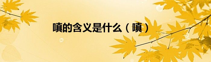 嗔是什么意思怎么读（嗔代表什么）