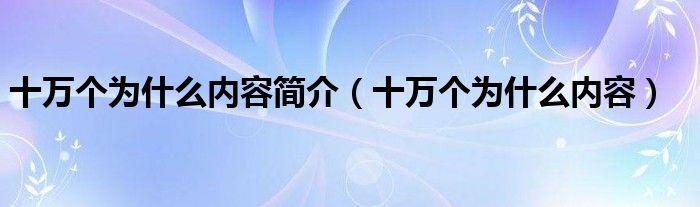 《十万个为什么》的内容（十万个为什么内容全集）