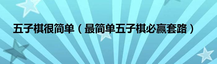 五子棋的棋谱（五子棋简单棋谱）