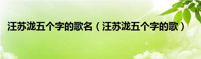汪苏泷音乐三巨头（汪苏泷的歌三个字）