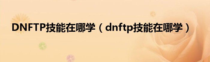 dnf100级tp点怎么获得（dnftp点怎么获得）