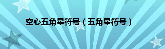 空心的红色五角星图案大全（空心五角星符号可复制）