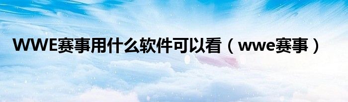 wwe摔跤比赛视频（wwe摔跤比赛视频wwe最新赛事）