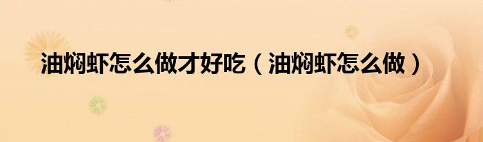 油焖虾怎么做才好吃（油焖虾的最简单做法窍门）