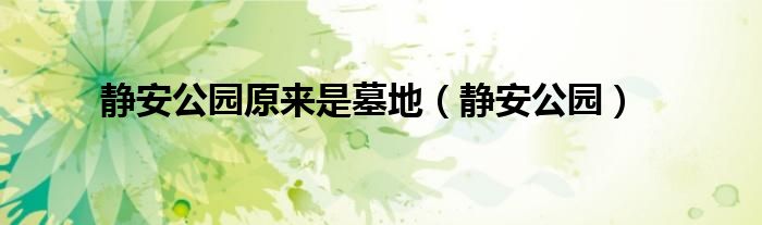 上海静安公园下面是墓地（静安公园下面是墓地?）
