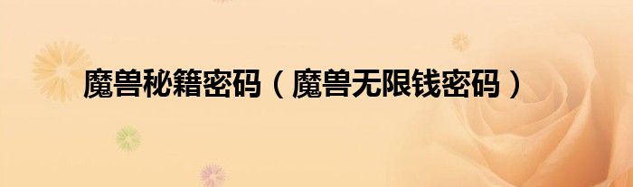 魔兽秘籍秘籍（魔兽秘籍大全无限人口）