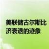 美联储古尔斯比：美国就业数据低于预期，但尚未显示出经济衰退的迹象