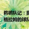 鹈鹕队记：爵士也是值得关注，可能交易到英格拉姆的球队