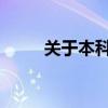 关于本科二批再次征集志愿的通知