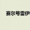 赛尔号雷伊特训在哪（赛尔号雷伊特训）