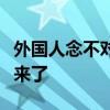 外国人念不对中国运动员的名字？科学的解释来了