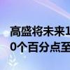 高盛将未来12个月美国经济衰退的概率上调10个百分点至25%