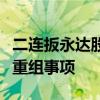 二连扳永达股份：公司目前正在筹划重大资产重组事项
