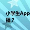 小学生App打卡跳绳，为何弹出性感美女主播？