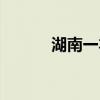湖南一本大学名单（湖南一本）